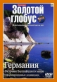 Золотой глобус. Выпуск 96. Германия. Острова Балтийского моря. Сформированные ледниками - 