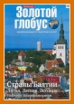 Золотой глобус. Выпуск 58. Страны Балтии. Литва, Латвия, Эстония. На берегу Балтийского моря - 