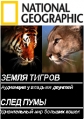 National Geographic: Земля тигров и След пумы - (National Geographic: Land of tiger (1984) Trail of the Cougar (2000))