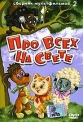 Про всех на свете - 2. Сборник мультфильмов - 