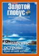 Золотой глобус. Выпуск 66. Канарские острова. Край вечной весны - 