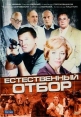 Естественный отбор - 