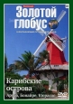 Золотой глобус. Выпуск 81. Карибские острова. Аруба, Бонайре, Кюрасао - 