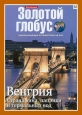 Золотой глобус. Выпуск 52. Венгрия Страна вина, паприки и термальных вод - 