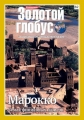 Золотой глобус. Выпуск 62. Марокко. Земля финиковых оазисов - 