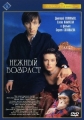 Нежный возраст - 