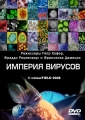 Империя вирусов - 