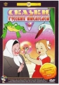 Сказки русских писателей. Выпуск 3 - 