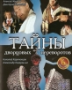 Тайны дворцовых переворотов (6 фильмов) - 