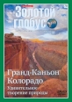 Золотой глобус. Выпуск 70. Гранд-Каньон Колорадо. Удивительное творение природы - 