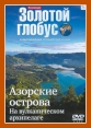 Золотой глобус. Выпуск 71. Азорские острова. На вулканическом архипелаге - 