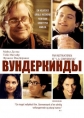 Вундеркинды - (Wonder Boys)