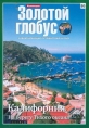 Золотой глобус. Выпуск 86. Калифорния. На берегу Тихого океана - 