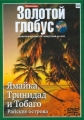 Золотой глобус. Выпуск 88. Ямайка, Тринидад и Тобаго. Райские острова - 