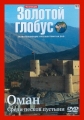 Золотой глобус. Выпуск 92. Оман. Среди песков пустыни - 