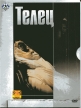 Телец - 
