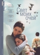 Свет моих очей - (Luce dei miei occhi)