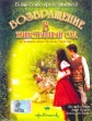 Возвращение в таинственный сад - Back to the Secret Garden