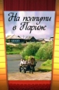 На полпути в Париж - 