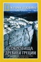 National Geographic: Сокровища древней Греции - (National Geographic: Glories of the Ancient Aegean)