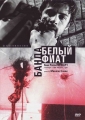 Банда «Белый фиат» - (Uno bianca)