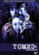 Томиэ: Перерождение - (Tomie: Re-birth)