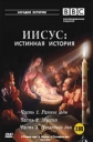 BBC: Иисус: истинная история - (BBC: Jesus: The Real Story)