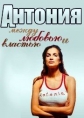 Антония - между любовью и властью - (Antonia - Zwischen Liebe und Macht)