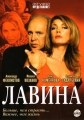 Лавина - 