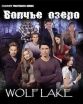 Волчье озеро - (Wolf Lake)