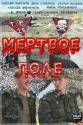 Мертвое поле - Mertvoe pole