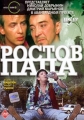 Ростов-папа - 