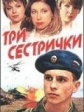 Три сестрички - 