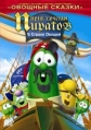 Приключения Пиратов в стране овощей - (Jonah - a VeggieTales Movie)