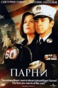 Парни - (The Guys)