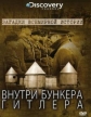 Discovery: Неразгаданная история: Внутри бункера Гитлера - (Unsolved history: Inside Hitler's bunker)