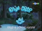 Мир в одной капле - (Rain Drop water is adventure)