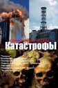 Самые трагические катастрофы - (The Most Tragic Catastrophies)