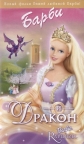 Барби и Дракон - (Barbie as Rapunzel)