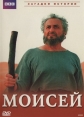 BBC: Моисей - (Moses)