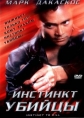 Инстинкт убийцы - (Instinct to Kill)