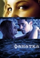 Фанатка - (Swimfan)