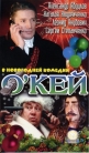 О'Кей - 