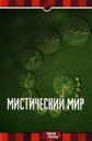 Discovery: Мистический мир: Необъяснимое. Неведомое. Сверхъестественное - (Discovery: Mysterious Journeys: The Unexplained. The Unknown. The Supernatural)