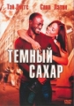 Темный сахар - (Brown Sugar)