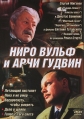 Ниро Вульф и Арчи Гудвин - 