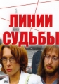 Линии судьбы - 