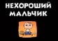 Нехороший мальчик - 