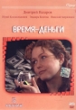 Время - деньги - 