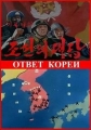 Ответ Кореи - 